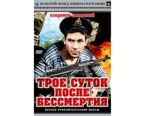 Трое суток после бессмертия  1963 смотреть онлайн