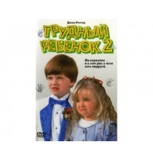 Трудный ребенок 2 1991