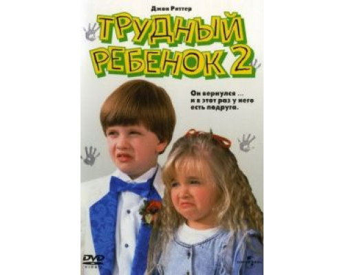 Трудный ребенок 2  1991 смотреть онлайн