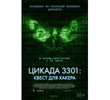 Цикада 3301: Квест для хакера (2021)