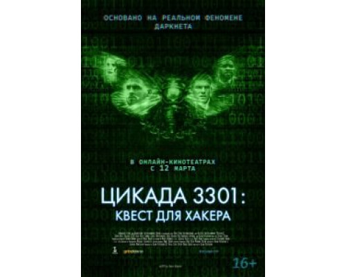 Цикада 3301: Квест для хакера (2021)