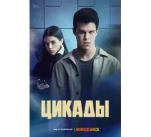 Цикады (2023) (2023)