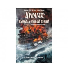 Цунами: Выжить любой ценой 2010