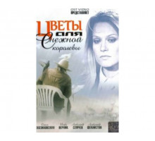 Цветы для Снежной королевы 2006