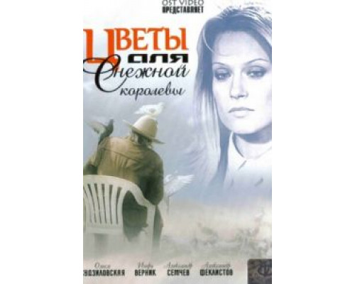 Цветы для Снежной королевы  2006 смотреть онлайн