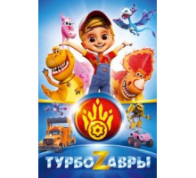 Турбозавры 1 сезон  (2019)