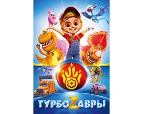 Турбозавры 1 сезон  (2019)