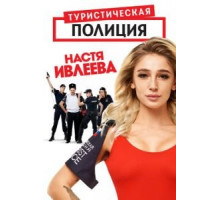 Туристическая полиция 1 сезон  (2019)