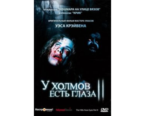 У холмов есть глаза 2  1984 смотреть онлайн