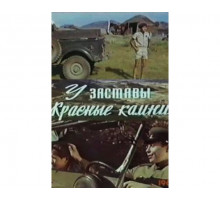 У заставы «Красные камни» 1969