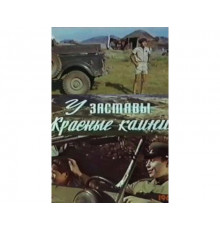 У заставы «Красные камни» 1969