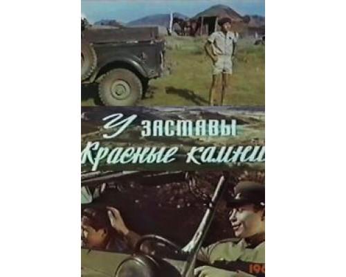 У заставы «Красные камни»  1969 смотреть онлайн