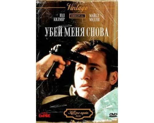 Убей меня снова  1989 смотреть онлайн