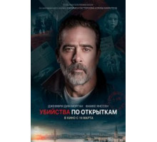 Убийства по открыткам (2020)