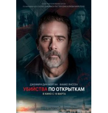 Убийства по открыткам (2020)