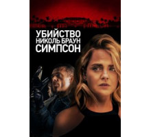 Убийство Николь Браун Симпсон (2019)