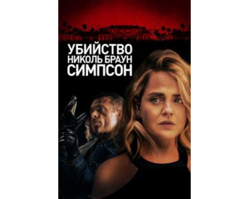 Убийство Николь Браун Симпсон (2019)