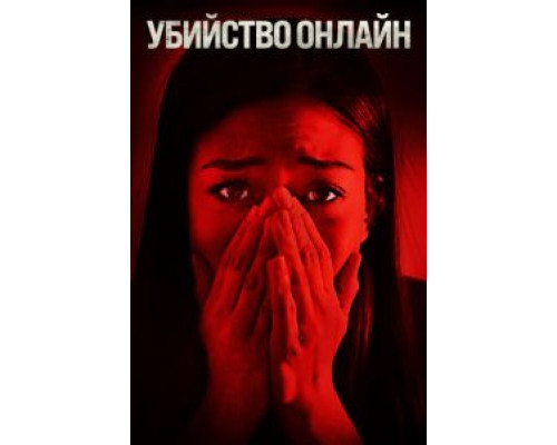 Убийство онлайн (2021)