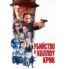 Убийство в Холлоу Крик (2024)