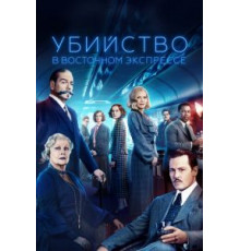 Убийство в Восточном экспрессе (2017)