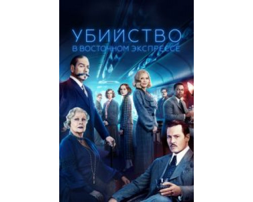 Убийство в Восточном экспрессе (2017)