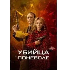 Убийца поневоле (2024) (2024)