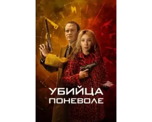 Убийца поневоле (2024) (2024)