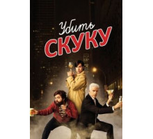 Убить скуку 1-3 сезон  (2009)