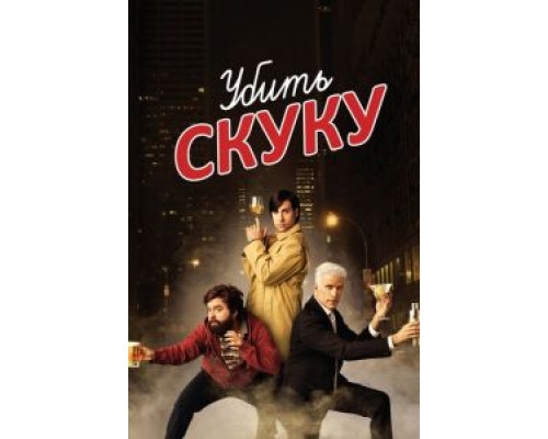 Убить скуку 1-3 сезон  (2009)