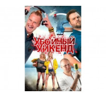 Убойный уикенд 2012