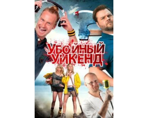 Убойный уикенд  2012 смотреть онлайн