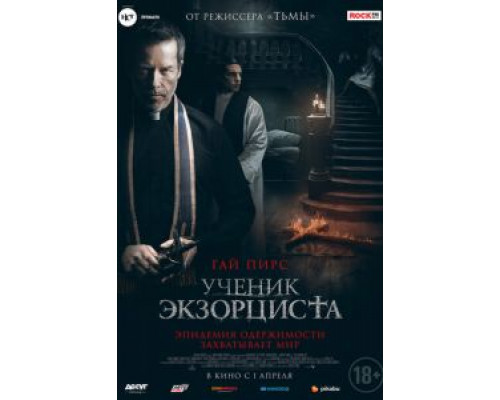 Ученик экзорциста (2021)