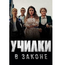 Училки в законе 1-3 сезон (2019)