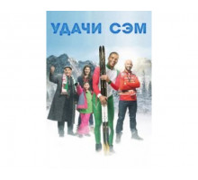 Удачи, Сэм 2015