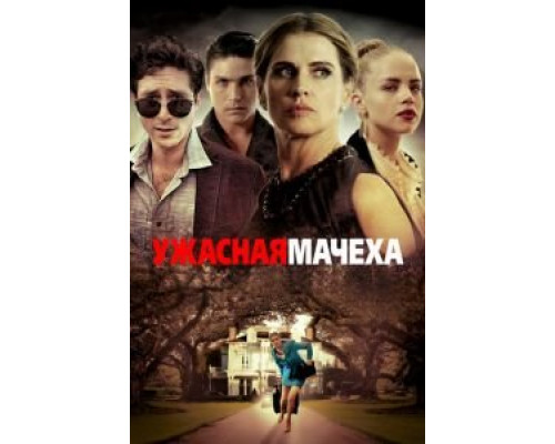 Ужасная мачеха (2018)