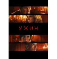 Ужин (2017)