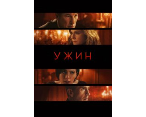 Ужин (2017)