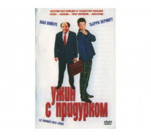 Ужин с придурком 1998