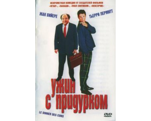 Ужин с придурком  1998 смотреть онлайн