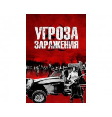 Угроза заражения 2013