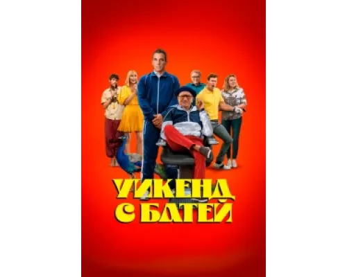  Уикенд с батей  ( 2023)