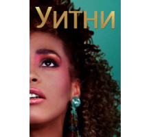 Уитни (2018)