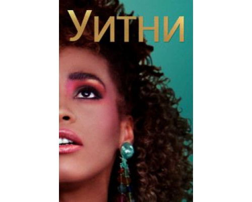 Уитни  2018 смотреть онлайн