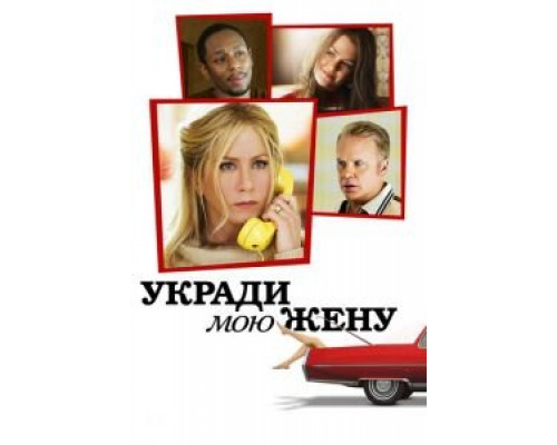 Укради мою жену  2013 смотреть онлайн