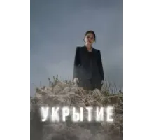 Укрытие (2024) (2024)