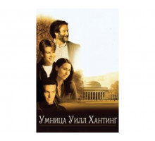 Умница Уилл Хантинг 1997