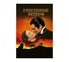 Унесенные ветром 1939