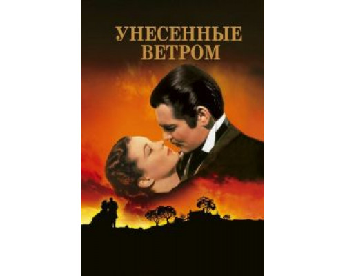 Унесенные ветром  1939 смотреть онлайн