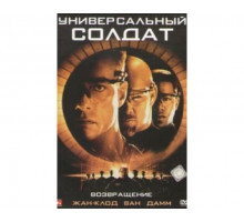 Универсальный солдат 2: Возвращение 1999