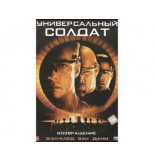 Универсальный солдат 2: Возвращение 1999